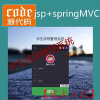 jsp+springMVC+mysql实现的Java web学生成绩管理系统源码附带论文及视频指导运行教程